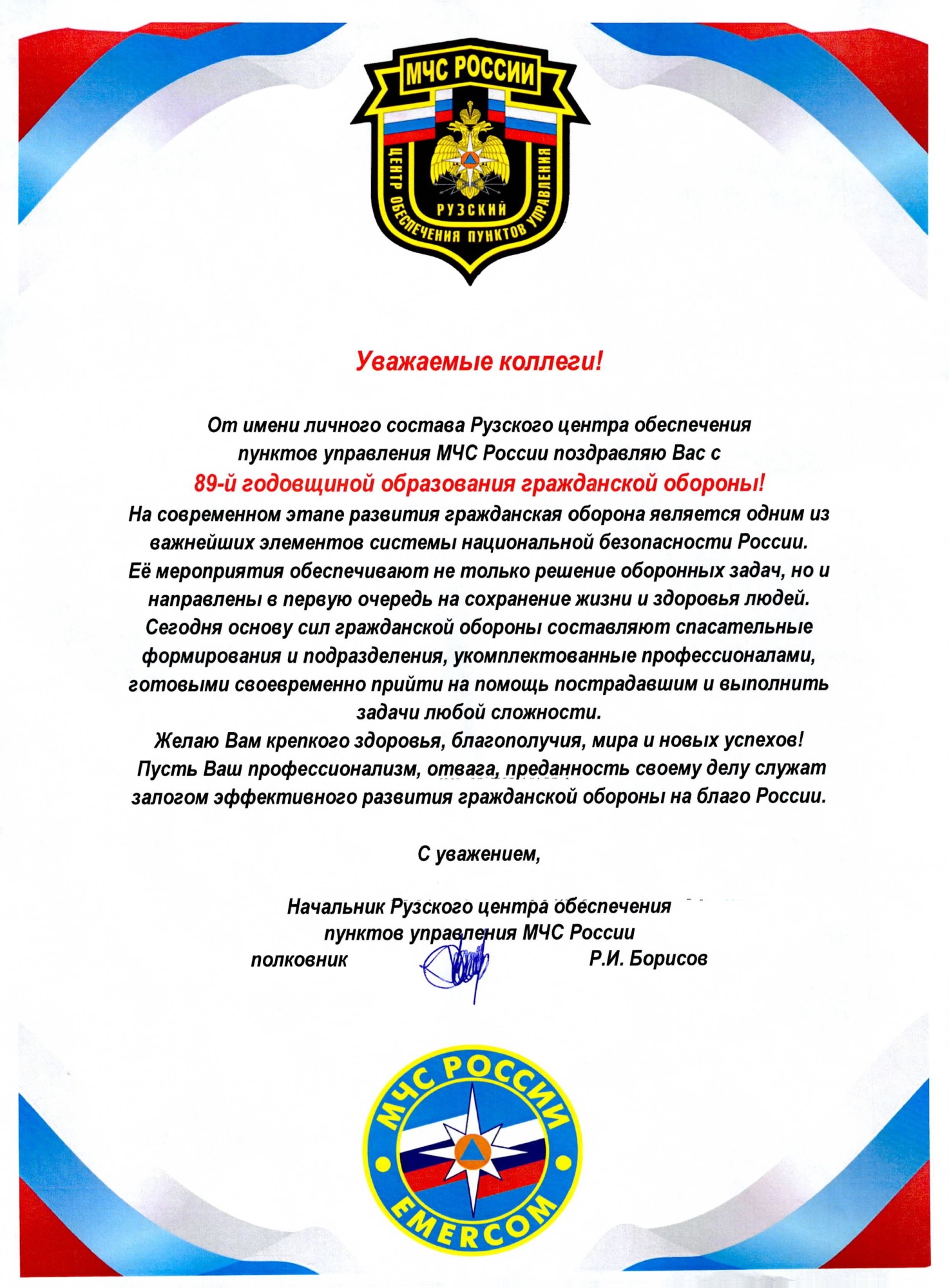 Поздравление с 89 годовщиной со дня образования гражданской обороны -  Новости - ФГКУ «Рузский центр обеспечения пунктов управления МЧС России»